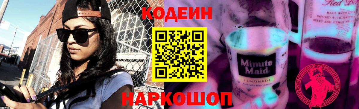 Codein Purple Drank Уссурийск